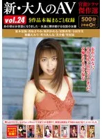 新・大人のAV 官能ドラマ傑作選vol.24 9作品本編まるごと収録 星野杏里、松本富海