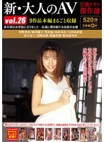 新・大人のAV 官能ドラマ傑作選vol.26 9作品本編まるごと収録 星野杏里、大倉由希恵