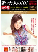 新・大人のAV 官能ドラマ傑作選vol.43 8作品本編まるごと収録 天宮まなみ（来嶋ゆきな）、一色あずさ、片瀬あき 他