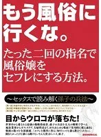 もう風俗に行くな。たった二回の指名で風俗嬢をセフレにする方法。～セックスで読み解く孫子の兵法～ 紺野ひかる、香山美桜