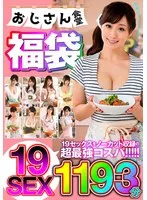 おじさん食堂福袋 ノーカット収録超最強コスパ 19SEX1193分 大槻ひびき、浜崎真緒