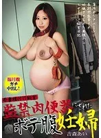 監禁肉便器にされたボテ腹妊婦 吉森あい 吉森あい