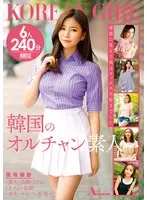 韓国のオルチャン素人 現地撮影 ・美人・美脚・くびれ・スタイル抜群・美乳・キス・フェラ・電マ 6人240分 シア、ソヒィ