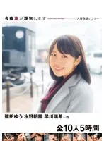 今夜妻が浮気します 人妻夜●いツアー 篠田ゆう 水野朝陽 早川瑞希…他 全10人5時間 水野朝陽、杉崎絵里