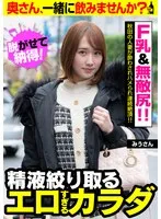 【F乳＆無敵尻！！】秋田の人妻が酔わされハメられ連続絶頂！！【喘ぎ声も激しい！！】みうさん