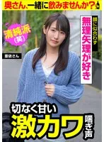 【切なく甘い激カワ喘ぎ声】無理矢理が好き【顔に似合わず無理矢理が好き】亜依さん
