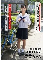 【個人撮影】小さすぎるJ○ 身長144cm イヤイヤするちびっ子に重量級の種付けプレス ララちゃん 工藤ララ 工藤ララ