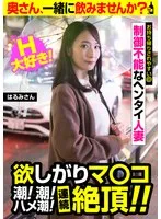 欲しがりマ○コ 潮！潮！ハメ潮！連続絶頂！！【はるみさん】制御不能なヘンタイ人妻 黒川晴美