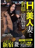 新宿妻とパイパン早漏マ○コ中出し！「こっちにもっと来てよ。」 さえさん（32歳） 藤木紗英 藤木紗英