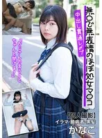無口で無表情のほぼ処女マ〇コ中出し貫通レ〆プ【個人撮影】イラマ・臆病者・黒髪 かなこ 園田かなこ