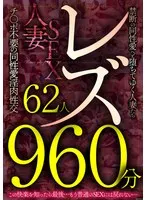 レズ62人960分 禁断の同性愛へと堕ちてゆく人妻たち チ●ポ不要の同性愛淫肉性交 道重咲、仁美まどか