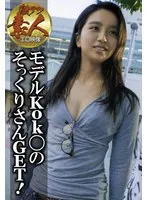【激アツ素人エロ映像】モデルKok○のそっくりさんGET！