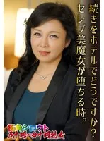 続きをホテルでどうですか？セレブ美魔女が堕ちる時。