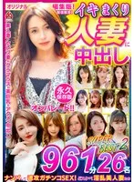 イキまくり人妻に中出し！！ 永久保存版2 SUPER BEST 961分 26名