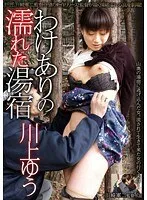 わけありの濡れた湯宿 川上ゆう 川上ゆう、小池絵美子