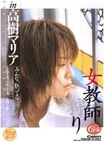 女教師狩り 高樹マリア 高樹マリア