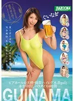 ぐいなま！ビアホールの天使・悩殺ハイレグ水着galと本生中出しパラダイス4時間 篠田あゆみ、内村りな