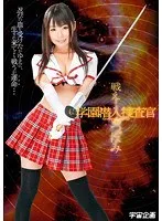 戦え！学園潜入捜査官 つぼみ つぼみ