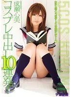 コスプレ中出し10連発！ 成瀬心美 成瀬心美