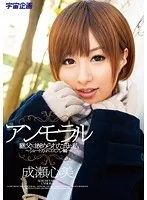 アンモラル ～継父に嵌められた母と私 ～ショートカットコスプレ編～ 成瀬心美 成瀬心美、ミュウ