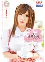ココミンの33コス 成瀬心美 成瀬心美