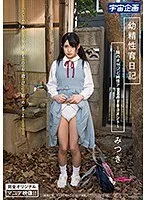 幼精性育日記 ～隣のオヤジと純情アリスのドキュメント～ みつき 渚みつき 渚みつき