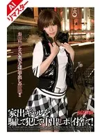 【AIリマスター版】家出ギャルを騙して犯して中出しポイ捨て！ 東野愛鈴、佐伯奈々