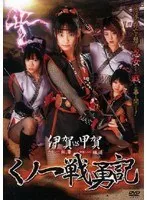 伊賀VS甲賀 くノ一戦勇記 美咲沙耶、結城リナ
