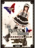my DOLL tsubomi つぼみ つぼみ