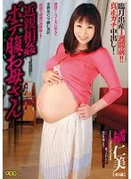 近親相姦ボテ腹お母さん 橘仁美 橘仁美