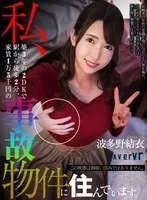 【VR】私、築3年の2DKで駅から徒歩2分、家賃1万5千円の事故物件に住んでいます。波多野結衣 波多野結衣