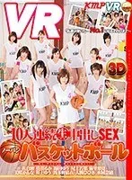 【VR】10人連続ナマ中出しSEX ノーパンバスケットボール 佐倉絆、佳苗るか