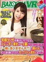 【VR】宅配ピザを届けに行ったら、スレンダー美女が一人鍋しているところだった！「一緒に食べませんか？」と誘われて、ずっと話を聞いていたら、セックスする流れになって… あおいれな あおいれな