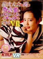 【VR】花火大会の夜に浴衣姿の美咲かんなとイチャイチャできるVR 美咲かんな