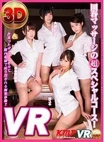【VR】回春マッサージの超スペシャルコース！たまったザーメンを全て膣内射精で絞り出される極楽体験！！ 波多野結衣 大槻ひびき 神ユキ 通野未帆 波多野結衣、大槻ひびき