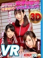 【VR】修学旅行、女子部屋で！！性春時代にタイムスリップ！！ 美咲かんな あおいれな 逢沢るる 美咲かんな、逢沢るる