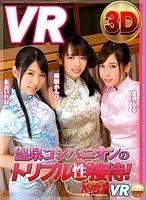 【VR】温泉コンパニオンのトリプル性接待！！ あおいれな 美咲かんな 逢沢るる 美咲かんな、逢沢るる