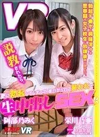 【VR】勃起チ●ポに興味津々な思春期の女子校生に放課後呼び出されて、説教されたら、更に勃起してしまって、面白がられて襲われて生中出しSEX 阿部乃みく・栄川乃亜【リアル映像】 阿部乃みく、栄川乃亜