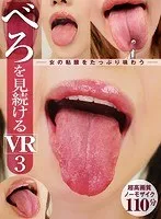 【VR】べろを見続けるVR3 加瀬ななほ、倉多まお