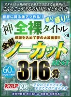 【VR】感謝を込めて夢の大放出祭！！世界に誇る激アツ作品！！神全裸タイトル×4盛り盛り！！全編ノーカットBEST 316分 波多野結衣、吉川あいみ
