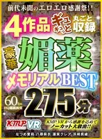 【VR】前代未聞のエロエロ感謝祭！！ 4作品ギュギュっと丸ごと収録 豪華媚薬メモリアルBEST 275分 なつめ愛莉、八尋麻衣