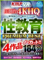 【VR】VR売り上げNo.1のKMPVRから大放出！！ノーカット豪華4作品 性教育 PREMIUM BEST 184分 玉木くるみ、波多野結衣