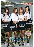 夢の集団痴女秘書オフィス 大槻ひびき 水樹りさ 初美沙希 山本美和子 大槻ひびき、水樹りさ