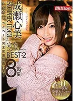 スーパーアイドル成瀬心美 完全コンプリートBEST 8時間 2 ここみんプライベート完全密着動画付き！ 成瀬心美