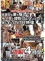 真面目な妻を騙して他人男と複数プレイさせられて感じまくるNTR映像