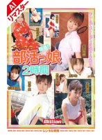 【AIリマスター版】ミリオンオムニバスコレクション 極選！部活っ娘 2時間 及川奈央、小沢菜穂、橋本美歩（あいみ、中谷あいみ） 他