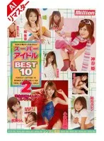 【AIリマスター版】スーパーアイドル BEST10 2 小沢菜穂、如月カレン、神谷姫 他