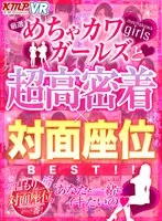 【VR】厳選めちゃカワガールズと超高密着×対面座位BEST！！ 松本いちか、麻里梨夏