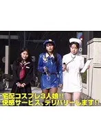 宅配コスプレ3人娘！！ 快感サービス、デリバリーします！！