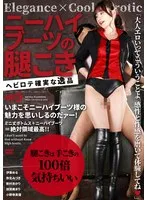 ニーハイブーツの腿こき Nia、弥生みづき